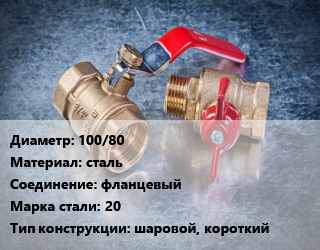 Кран металлический 100/80 сталь фланцевый Сталь: 20 шаровой, короткий, Temper, Ру16, КШЦФ, шт цена от 7865 Тг / шт, где купить, условия доставки в Атырау и Атырауской области области